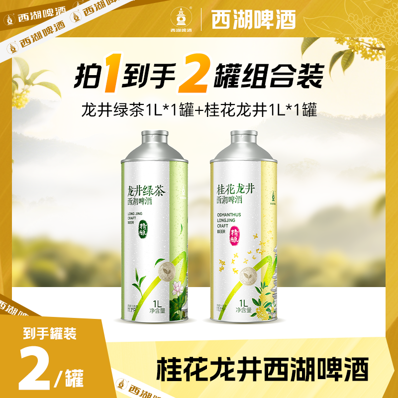 西湖龙井桂花啤酒1L*2听 中式桂花绿茶精酿茶啤