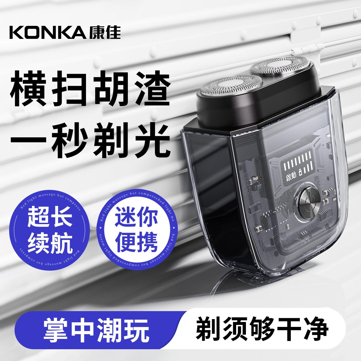 康佳电动剃须刀男士2025新款迷你小型精美潮流手动刮胡刀刀头便携