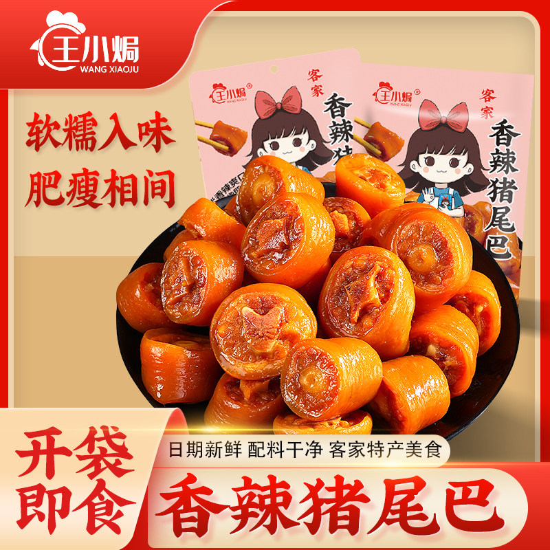 王小焗盐焗猪尾巴开袋即食广东梅州客家特产小吃香辣零食下酒熟食