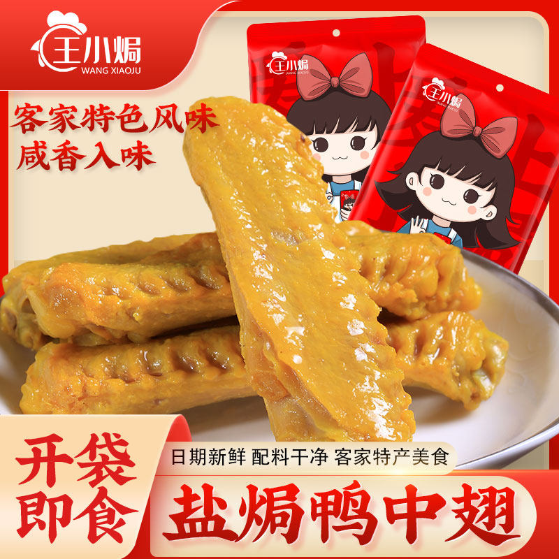 王小焗正宗盐焗鸭中翅广东梅州客家特产盐局鸭翼鸭肉熟食即食小吃