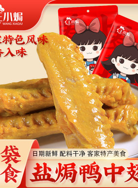 王小焗正宗盐焗鸭中翅广东梅州客家特产盐局鸭翼鸭肉熟食即食小吃