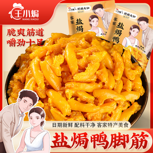 【肥娟联名款】王小焗盐焗鸭脚筋客家特产即食卤味熟食解馋零食