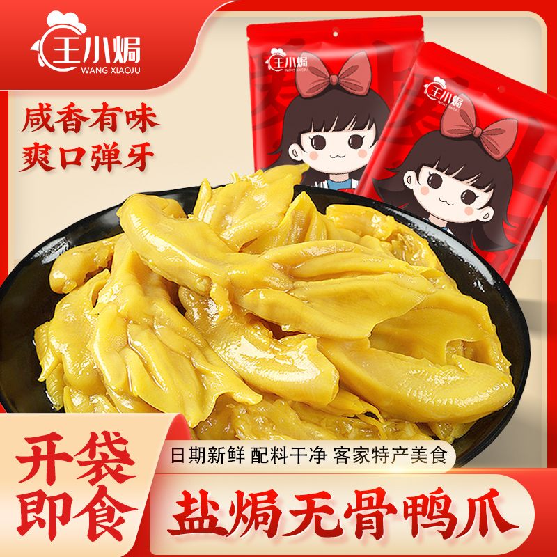 王小焗无骨盐焗鸭爪香辣卤鸭掌客家特产零食休闲小吃即食网红熟食
