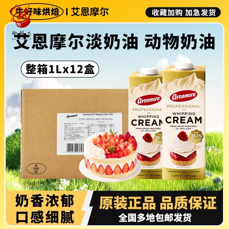 艾恩摩尔淡奶油1L升家用烘焙专用动物稀奶生日蛋糕蛋挞液商用整箱