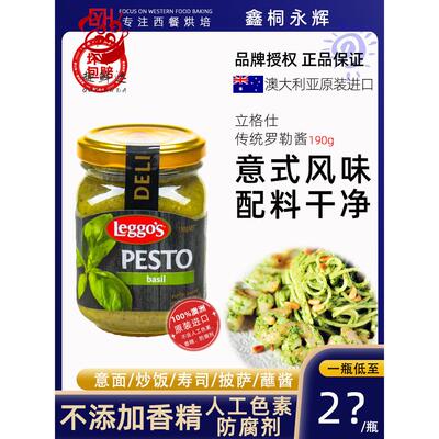 澳洲进口立格仕罗勒青酱Pesto意粉意面酱罗勒酱意大利面酱牛排酱
