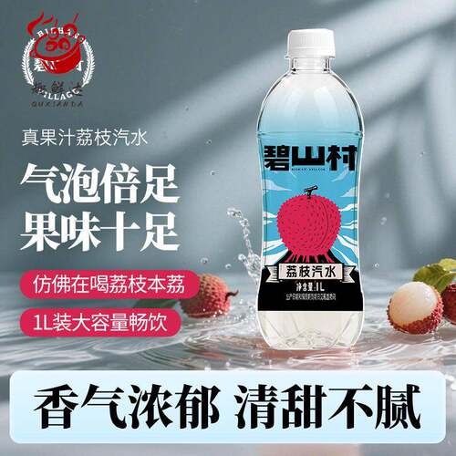 碧山村1L荔枝汽水0脂肪气泡果汁大瓶饮料官方旗舰店正品