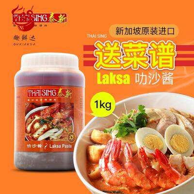 Laksa新加坡泰新叻沙酱 新加坡叻沙咖喱酱 喇沙酱海鲜面酱商用1kg