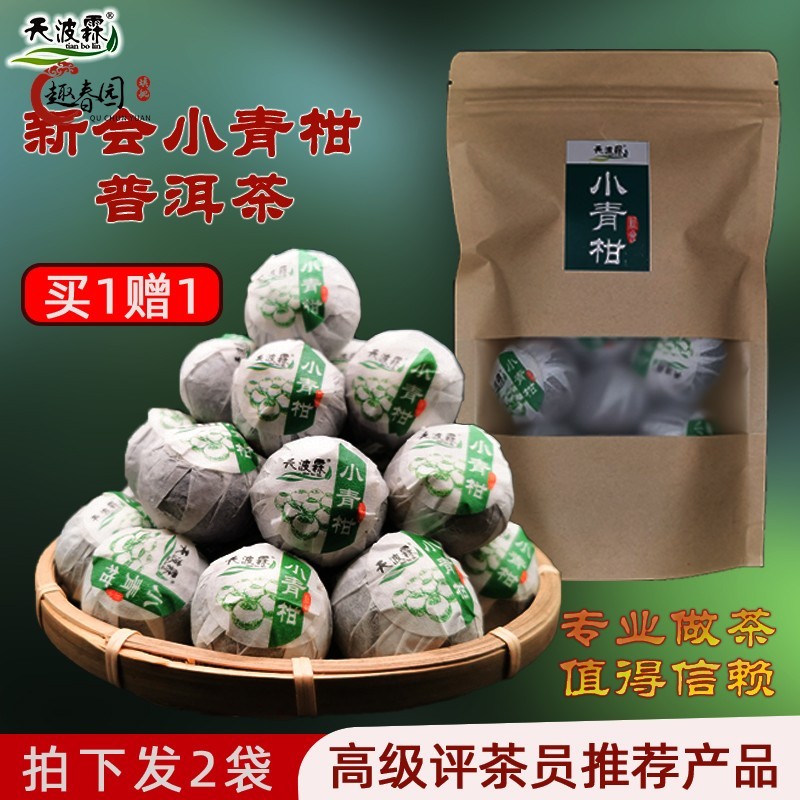 买一送一新会小青柑普洱茶熟茶天波霖陈皮熟普洱宫廷晋洱茶叶100g