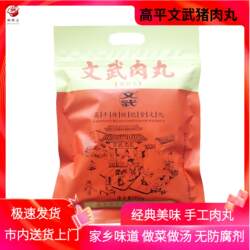 山西晋城特产高平文武肉丸手工猪肉丸子无防腐剂即食做菜火锅零食