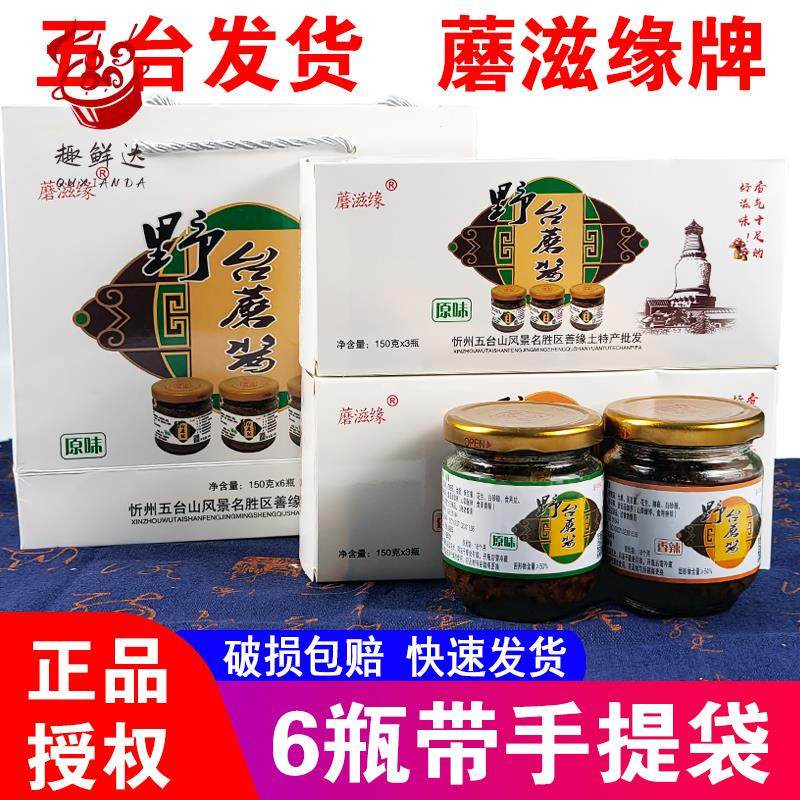 蘑滋缘五台山野台蘑酱150g6瓶 山西特产原味香辣下饭拌饭酱蘑菇酱,粮油调味/速食/干货/烘焙,酱类调料,淘宝优惠券,粉丝福利购,淘宝优惠卷