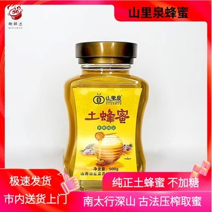 山西晋城特产山里泉纯正土蜂蜜500g玻璃瓶纯蜂蜜不加糖泽州犁川