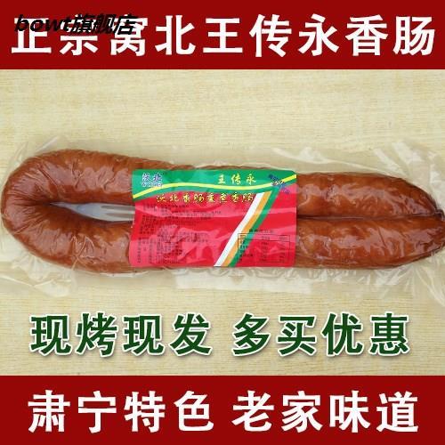窝北香肠王传永瘦肉沃熏