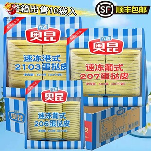 奥昆港式2103蛋挞皮 207葡式蛋挞皮带锡纸托半成品原料蛋挞液整箱