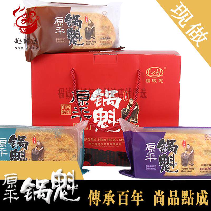 福诚惠锅盔礼盒360*6袋山西原平锅魁特产即食忻州送人千层饼红糖