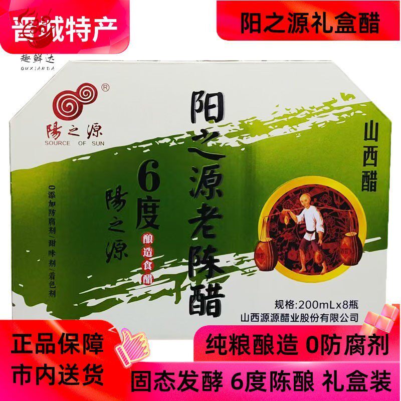 阳之源6度老陈醋礼盒装200ml*8瓶配料干净礼品醋山西晋城特产