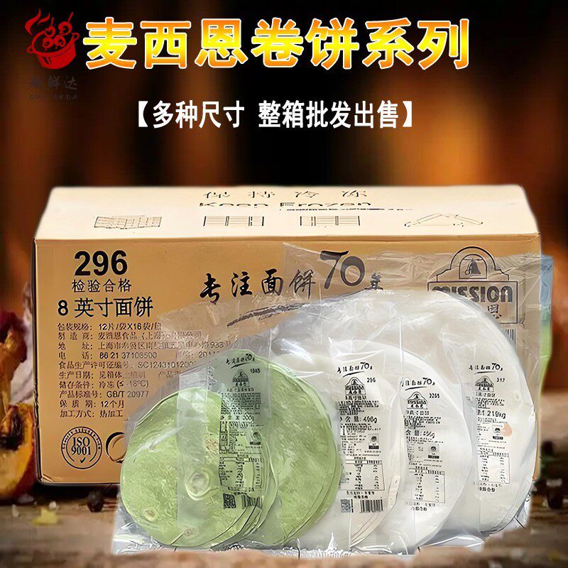麦西恩面饼8英寸卷饼 全麦饼皮墨西哥老北京鸡肉卷早餐饼薄饼整箱