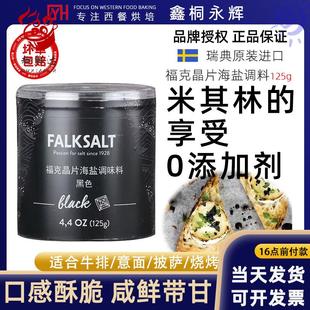 福克海盐晶片125g黑晶烟熏味迷迭香柠檬味原味蒜香烘焙原料调味料