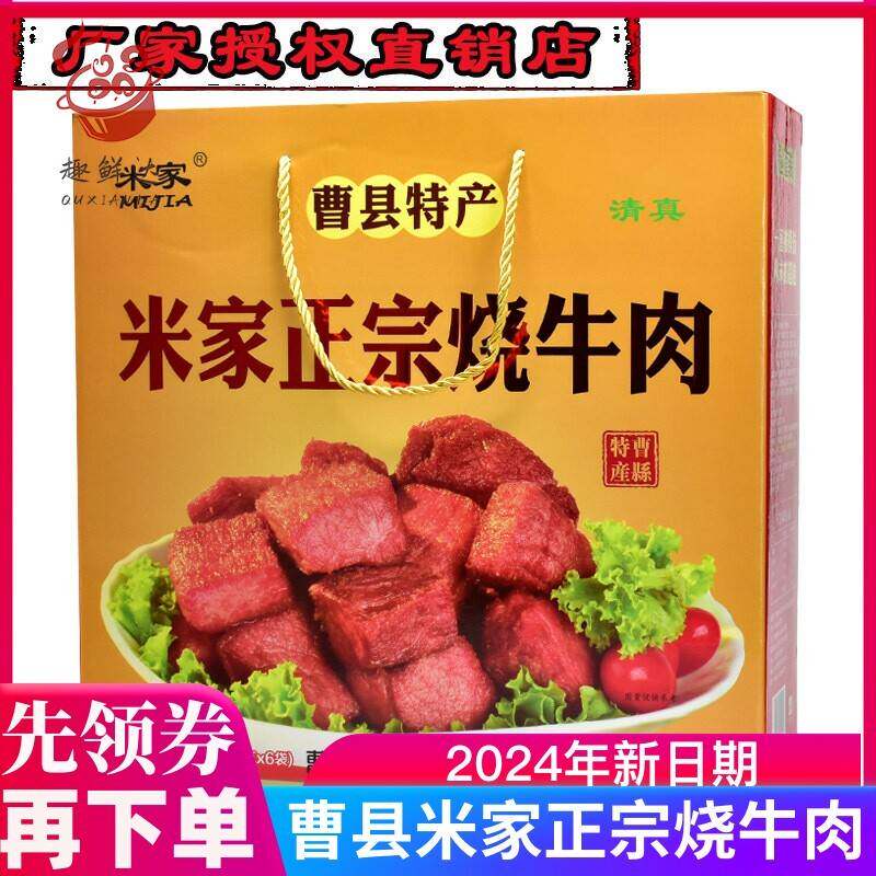 曹县米家正宗烧牛肉清真红烧牛肉卤牛肉真空熟食礼盒装山东特产