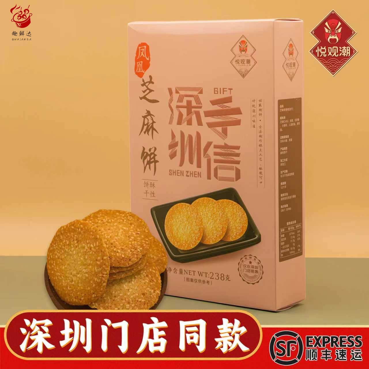 悦观潮深圳手信伴手礼凤凰芝麻饼礼盒装238g薄脆酥性饼干广东特产