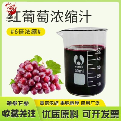 红葡萄缩汁浓缩果蔬汁大全Red Grape Juice Concentrate 红葡萄汁