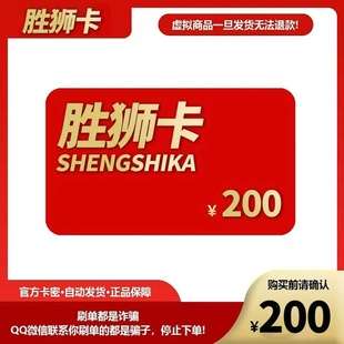 本店不剧单谨防诈骗 胜狮卡200元 官方卡密代充值自动发货