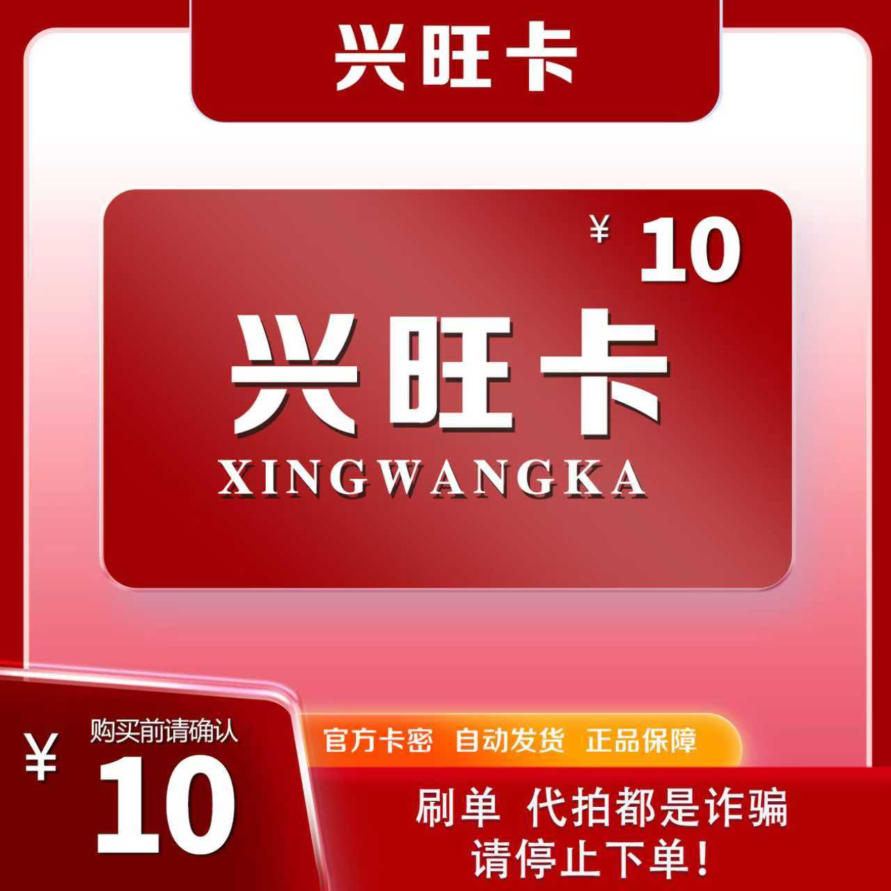 兴旺卡-[10元] 官方卡密代充值自动发货【本店不剧单谨防诈骗】