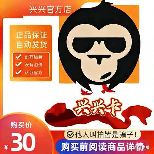 兴兴卡30元 官方卡密代充值自动发货《  本店不剧单谨防诈骗 》