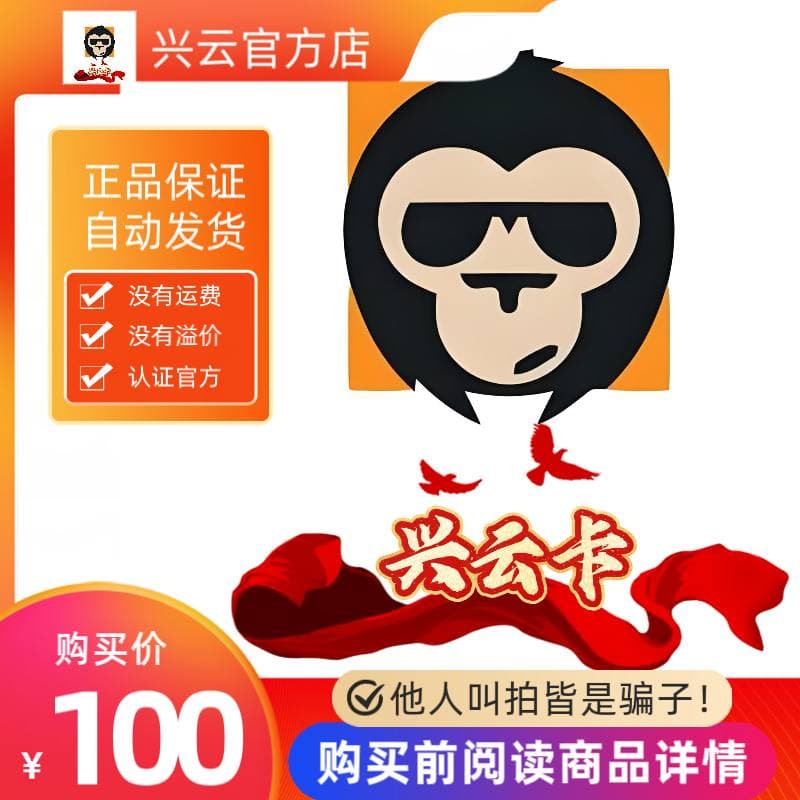 兴云卡100元 官方卡密代充值自动发货【本店不剧单谨防诈骗】