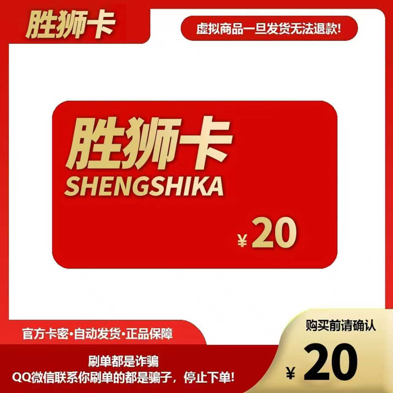 胜狮卡20元 官方卡密代充值自动发货【本店不剧单谨防诈骗】