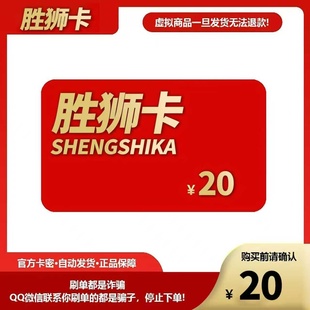 本店不剧单谨防诈骗 胜狮卡20元 官方卡密代充值自动发货