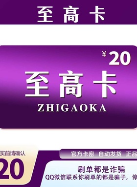 至高卡20元官方卡密代充值自动发货【本店不剧单谨防诈骗】