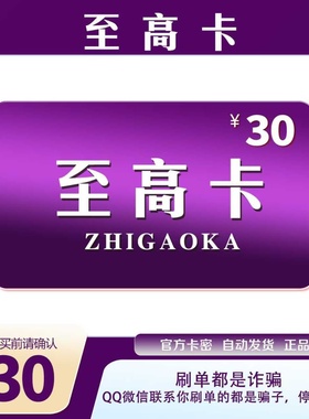 至高卡30元官方卡密代充值自动发货【本店不剧单谨防诈骗】