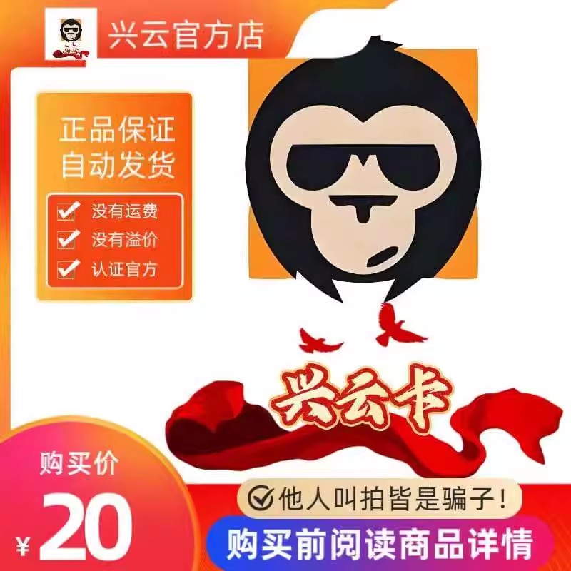 兴云卡20元 官方卡密代充值自动发货《  本店不剧单谨防诈骗 》