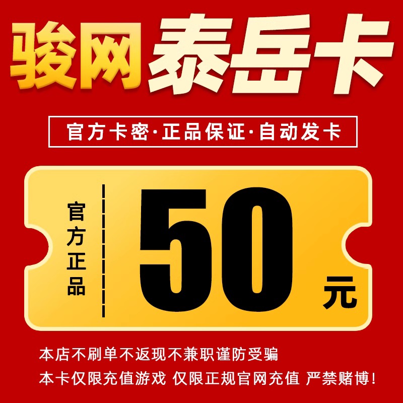 骏网泰岳卡50元卡密 骏卡泰岳一卡通 泰岳咔50卡密【官方正品】