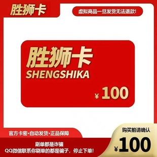 本店不剧单谨防诈骗 胜狮卡100元 官方卡密代充值自动发货