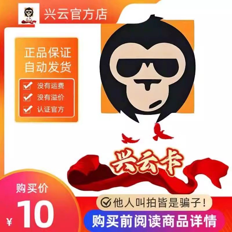 兴云卡10元 官方卡密 代充值 自动发货 本店不剧单谨防诈骗