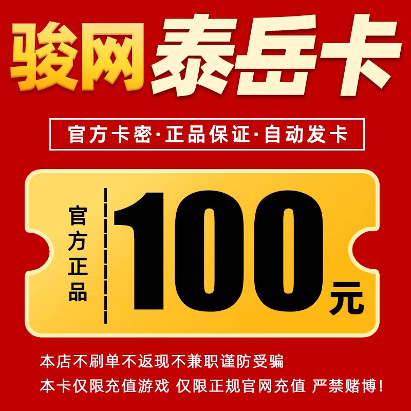 骏网泰岳卡100元卡密 骏卡泰岳一卡通 泰岳咔100卡密【官方正品】