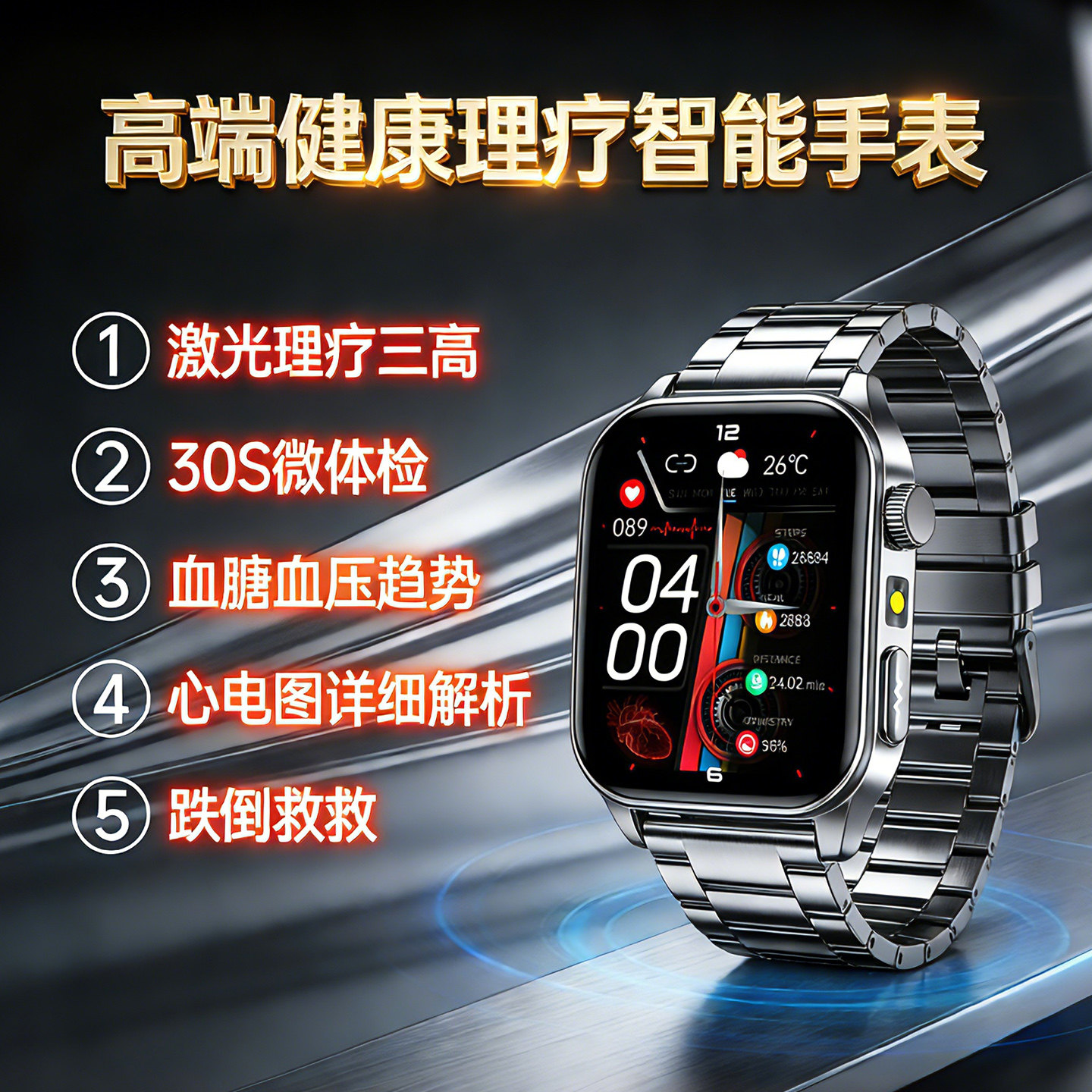 2026款【激光理疗三高+高档曲面屏】高精准无创测血压血糖血脂尿酸通话智能手表心电图血氧心率体温睡眠手环