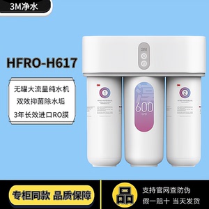 3M净水器家用直饮RO反渗透纯水H617/H719厨下大通量HFRO-S725S620