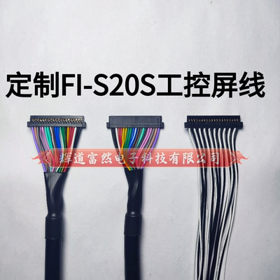 加工定制FI-S20S双头连接线 电子线 护套线 LVDS 屏线 2-20p 定制