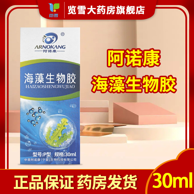 阿诺康海藻生物胶辅助外用手术切口切割伤烧烫伤创面喷剂30ML