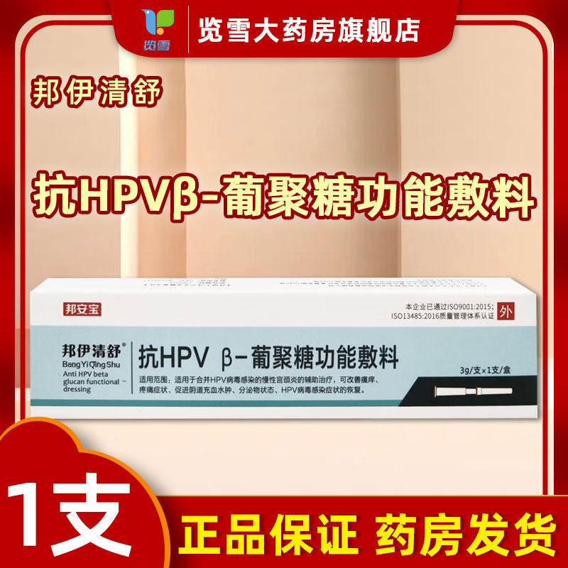邦伊清舒抗HPVβ-葡聚糖功能敷料1支邦安宝hpv宫颈炎瘙痒疼痛水肿