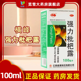 横峰强力枇杷露 100ml盒用于支气管炎咳嗽养阴敛肺止咳祛痰