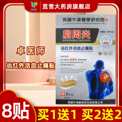 卓医师远红外活血止痛贴8肩周炎颈椎病腰椎间盘突出关节炎疼痛贴