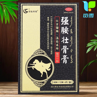 4片 12cm 盒强腰壮骨膏补肾强腰温筋通络腰痛关节痛 8cm 厚生天佐