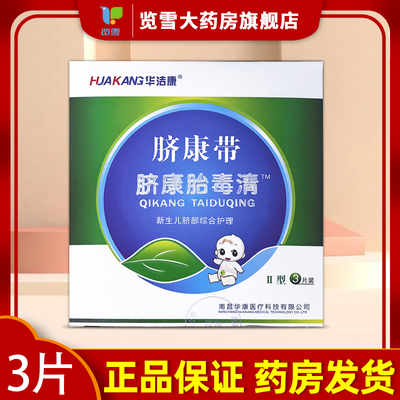 华洁康脐康带脐康胎毒清II型3片装新生儿护脐带华洁康
