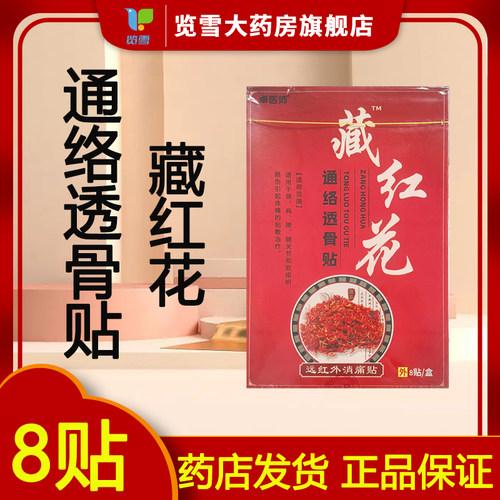 卓医师藏红花通络透骨贴远红外消痛贴8贴/盒