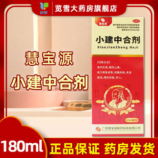 慧宝源小建中合剂180ml非颗粒温中补虚缓急止痛脾胃虚寒脘腹疼痛