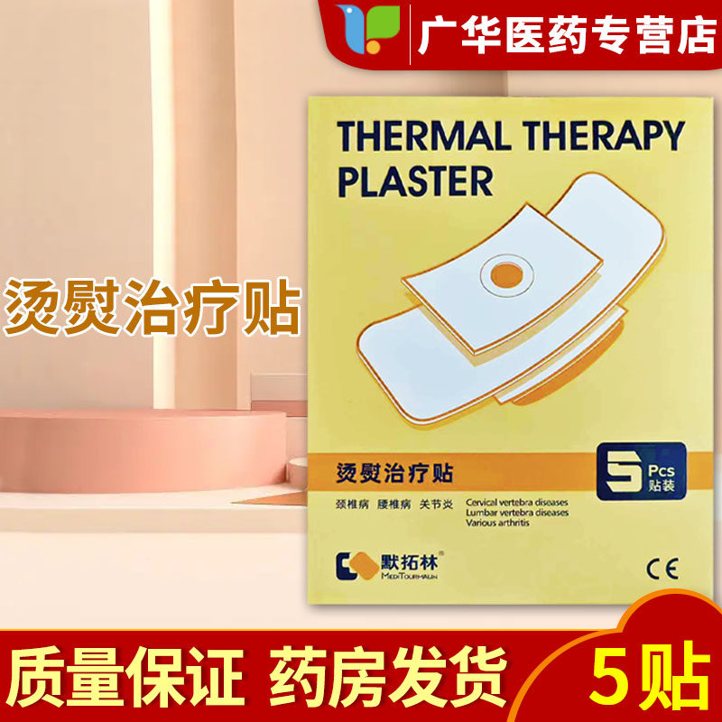 默拓林烫熨治疗贴5贴 软组织损伤风湿关节骨质增生颈椎病腰肌劳损
