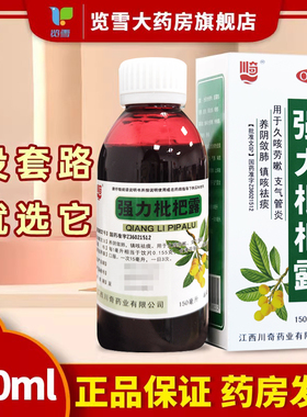 川奇 强力枇杷露 150ml 支气管炎咳嗽祛痰止咳糖浆  养阴敛肺成人